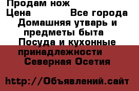 Продам нож proff cuisine › Цена ­ 5 000 - Все города Домашняя утварь и предметы быта » Посуда и кухонные принадлежности   . Северная Осетия